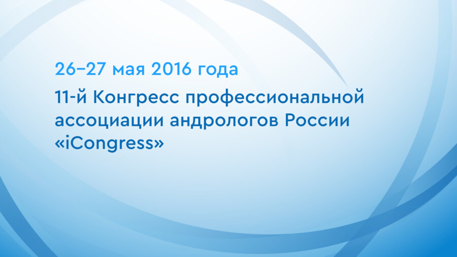 11-й Конгресс профессиональной ассоциации андрологов России «iCongress»